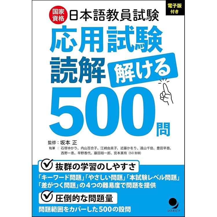 日本語教員試験 応用試験 問題集 | 志賀 玲子, 世良 時子, 猪塚 元