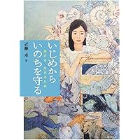 いじめからいのちを守る: 逃げろ、生きるため