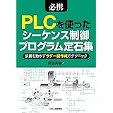 必携 PLCを使ったシーケンス制御プログラム定石集 装置を動かすラダー図作成のテクニック