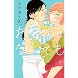 おとなになっても(10) (KC KISS)