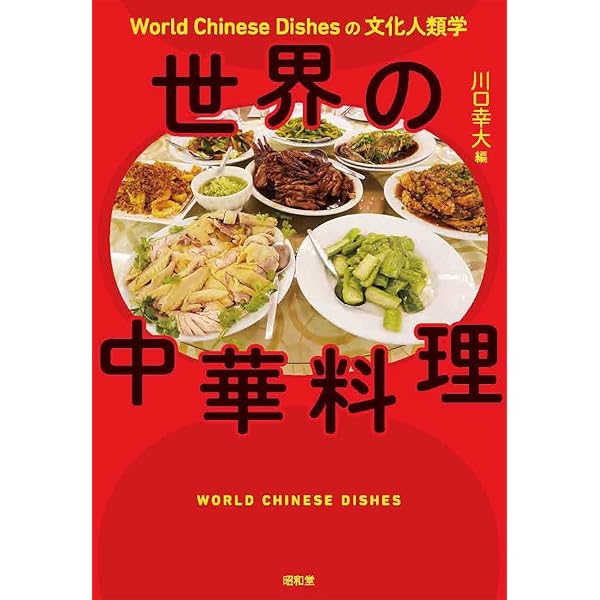 中国料理本 中国四大料理至極のレシピ集: 北京・上海・広東・四川-歴史と