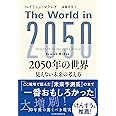 2050年の世界 見えない未来の考え方