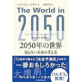 2050年の世界 見えない未来の考え方