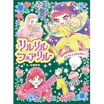 Amazon.co.jp: リルリルフェアリル トゥインクル スピカと魔法の