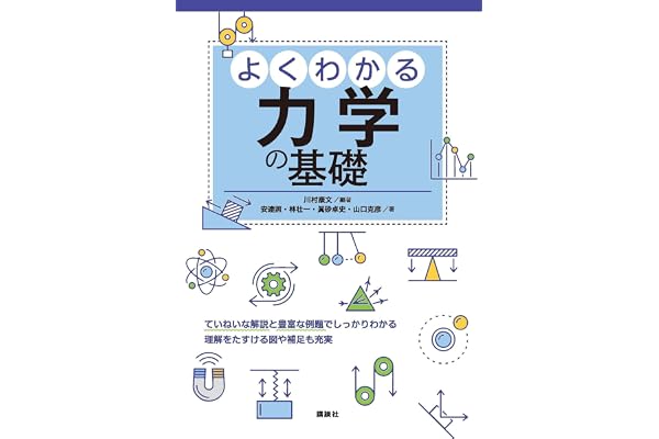 よくわかる力学の基礎 (ＫＳ物理専門書)