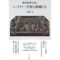 教育芸術を担う シュタイナー学校の教師たち | 井藤 元 |本 | 通販