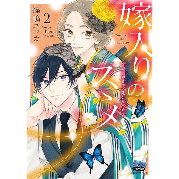 嫁入りのススメ【単行本版】【電子限定おまけ付き】～大正御曹司の強引 
