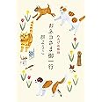 おネコさま御一行 れんげ荘物語