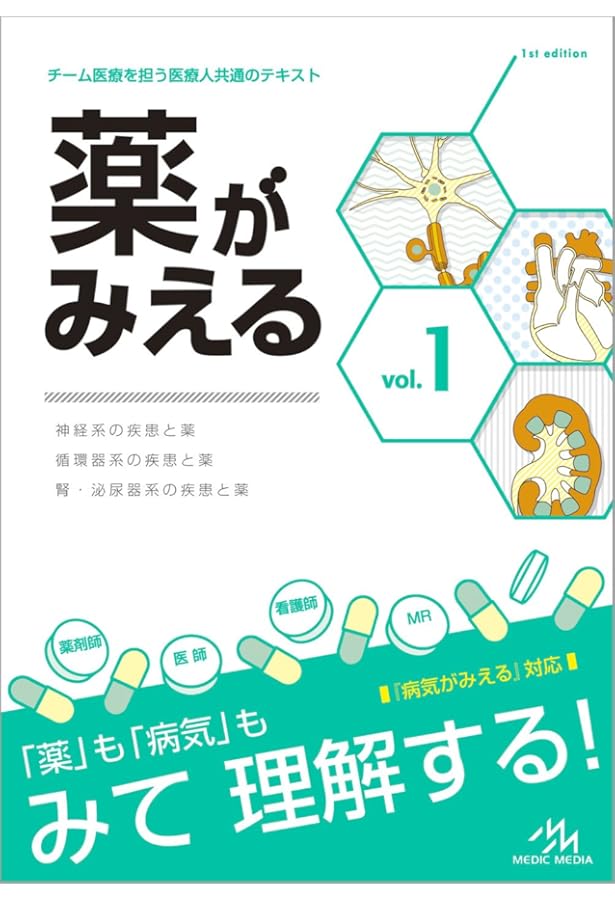 薬がみえる vol.2 | 医療情報科学研究所 |本 | 通販 | Amazon