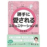 ストレスが消える！人間関係が全てうまくいく！勝手に愛されるコミュニケーション術