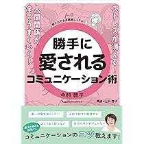 Amazon.co.jp: ストレスが消える！人間関係が全てうまくいく！勝手に