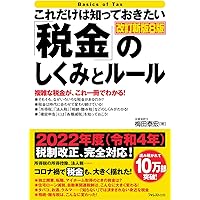 これだけは知っておきたい「税金」のしくみとルール改訂新版9版