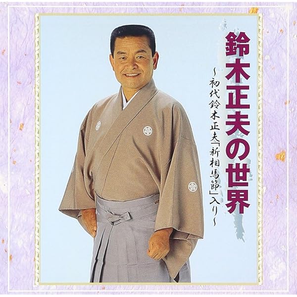 Amazon.co.jp: 決定版 日本の民謡6 新潟: ミュージック