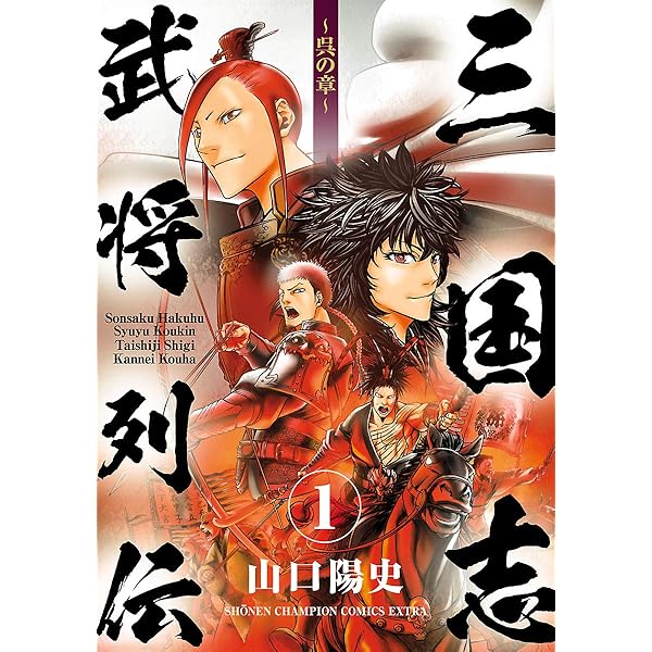 Amazon.co.jp: 三国志武将列伝～魏の章～ 3 (少年チャンピオン