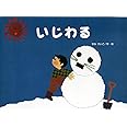 いじわる (チューリップえほんシリーズ)