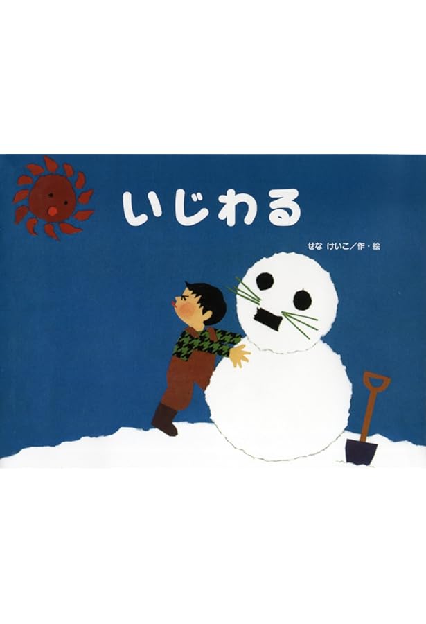 となりのたぬき Amazon.co.jp: となりのたぬき (チューリップえほんシリーズ) : せな