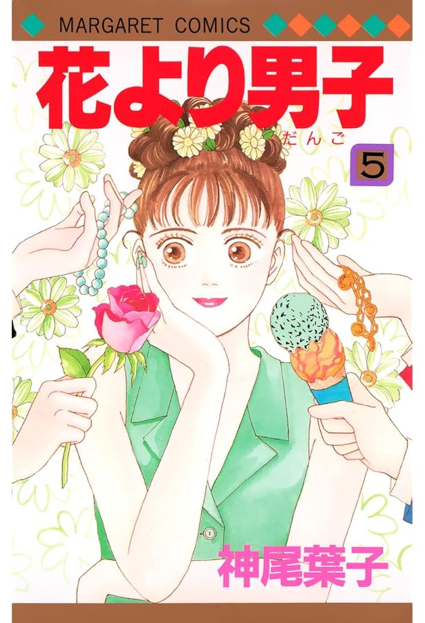 Amazon.co.jp: 花より男子 3 (マーガレットコミックス) : 神尾 葉子: 本