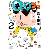 小3アシベ　ＱＱゴマちゃん(2) (アクションコミックス)