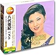 八代亜紀 ベスト CD2枚組 WCD-670