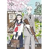 殺し屋Sのゆらぎ(1) (ゲッサン少年サンデーコミックス)