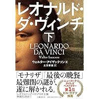 レオナルド・ダ・ヴィンチ 下