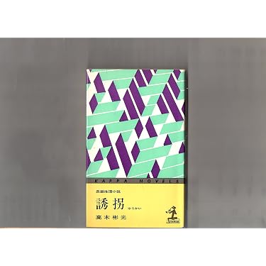 Amazon.co.jp 売れ筋ランキング: カッパノベルス の中で最も人気のある