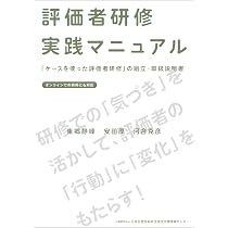 | 評価者研修実践マニュアル 問題集 社会科 指導マニュアル 東郷静峰, 通販 | |本 河合克彦 厚, 安田 健康・医学