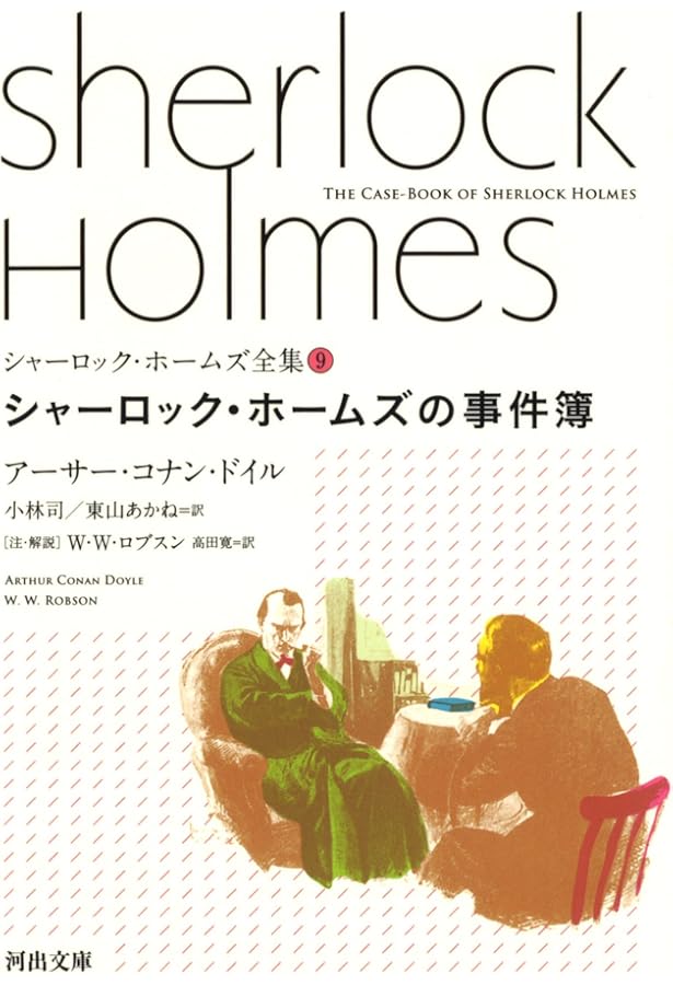 Amazon.co.jp: バスカヴィル家の犬 (シャーロック・ホームズ全集 5