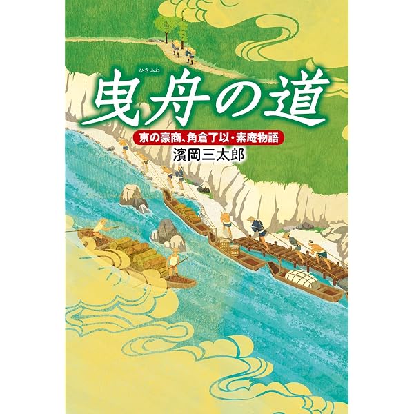 京都高瀬川: 角倉了以・素庵の遺産 | 石田 孝喜 |本 | 通販 | Amazon 京都高瀬川: 角倉了以・素庵の遺産 | 石田 孝喜 |本 | 通販 | Amazon