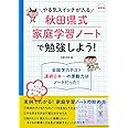最新版 やる気スイッチが入る秋田県式家庭学習ノートで勉強しよう!