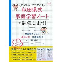 最新版 やる気スイッチが入る秋田県式家庭学習ノートで勉強しよう