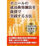 オニールの成長株発掘法を株探で実践する方法: CANSLIM投資が分かる！あの難解な書籍を現役の精神科医が世界一分かりやすく解説！これであなたも今日から株探で実践！