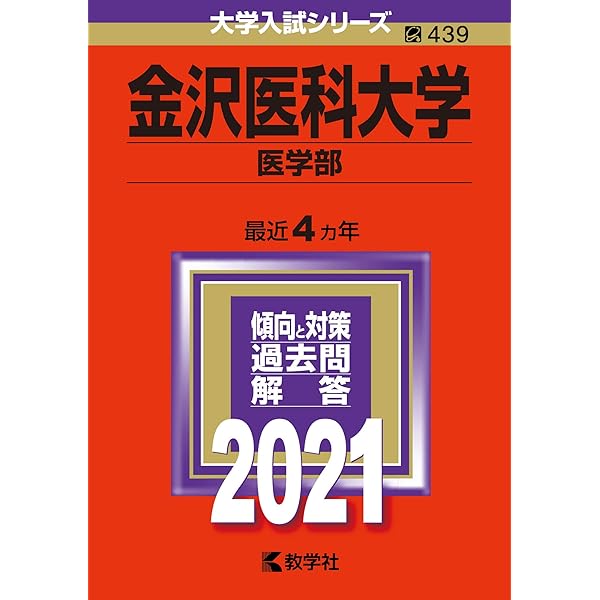 金沢医科大学 医学部 21年版大学入試シリーズ 教学社編集部 本 通販 Amazon
