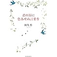 君の唇に色あせぬ言葉を
