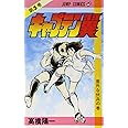 キャプテン翼 5 (ジャンプコミックス)