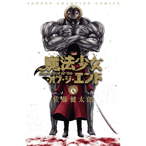 Amazon.co.jp: 魔法少女・オブ・ジ・エンド 8 (少年チャンピオン