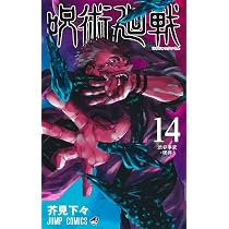 呪術廻戦 13 (ジャンプコミックス) | 芥見 下々 |本 | 通販 | Amazon