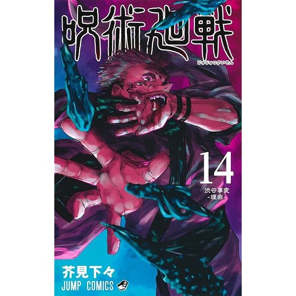 呪術廻戦 13 (ジャンプコミックス) | 芥見 下々 |本 | 通販 | Amazon