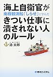 海上自衛官が南極観測船「しらせ」で学んだ きつい仕事に潰されない人のルール