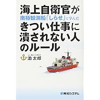 海上自衛官が南極観測船「しらせ」で学んだ きつい仕事に潰されない人のルール