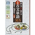 読んで見て覚える 重要古文単語315 三訂版