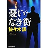 憂いなき街 (ハルキ文庫 さ 9-8)