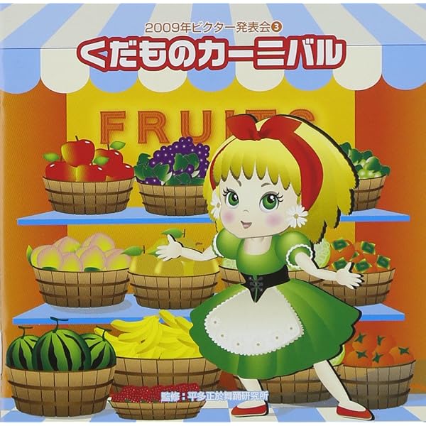 【中古】「非常に良い」［CD］2018じゃぽキッズ発表会(1)くだものカーニバル~ディスコMIX Amazon.co.jp: 2018じゃぽキッズ発表会(1)くだものカーニバル~ディスコ