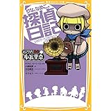 おさわり探偵 小沢里奈 りなとなめこの探偵日記 なぞのサーカス団のナゾ!? の巻 (集英社みらい文庫)