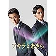 『アキラとあきら』Blu-ray スペシャル・エディション（特典DVDディスク付き2枚組） [Blu-ray]