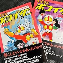 【レア美品・全巻初版】へんき〜んタマイダー　全2巻（全巻帯付）　永井豪 へんき〜んタマイダー 永井豪 全2巻セット｜Yahoo!フリマ（旧
