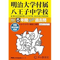 高校受験過去問 明治八王子　明治大学付属　中央大学付属　2020-2024 8冊 511+ZSFbKvL._AC_UL210_SR210,