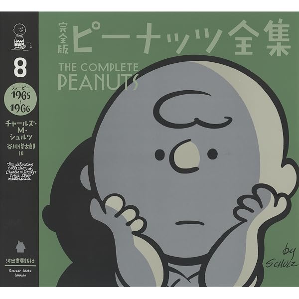 ザ コンプリート ピーナッツ 7冊 完全版 ピーナッツ全集 7: スヌーピー1963~1964 | チャールズ・M