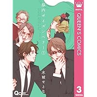 脳内ポイズンベリー 3 (クイーンズコミックスDIGITAL)