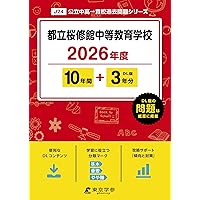 165都立桜修館中等教育学校 2020年度用 10年間スーパー過去問 (声教の中学過去問シリーズ) [単行本] 声の教育社 2025年度都立桜修館中等教育学校 10年間スーパー過去問 - メルカリ